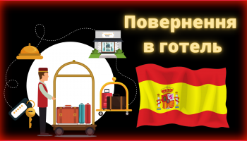 готельна графіка, український напис та іспанський прапор