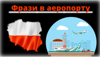 Український напис, польський прапор і значок аеропорту