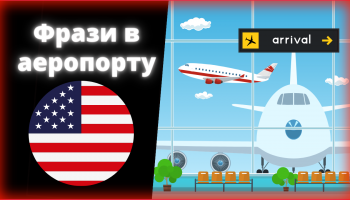 зображення літака, круглий прапор США, напис українською мовою та знак аеропорту