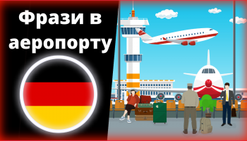 німецький прапор у формі кола, графіка з аеропортом, чорний фон під прапором та напис українською мовою