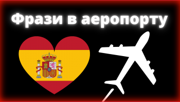 графіка літаючого літака, прапор Іспанії у формі серця, напис укр