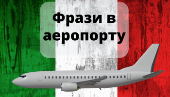 літак на прапорі італії та напис укр